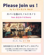 9/5(土)Please Join us ! by ヒノエトカノト「カバーな夜のヒノエトカノト feat.水上ルイ&Sherry」▲