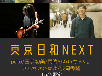 8/20(金) 東京日和-next-