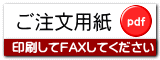 FAX注文用紙PDF