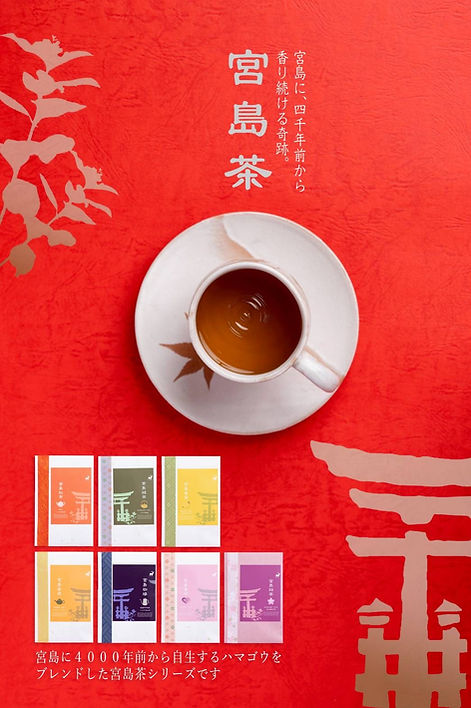 Y&H teahouse株式会社 宮島茶シリーズ