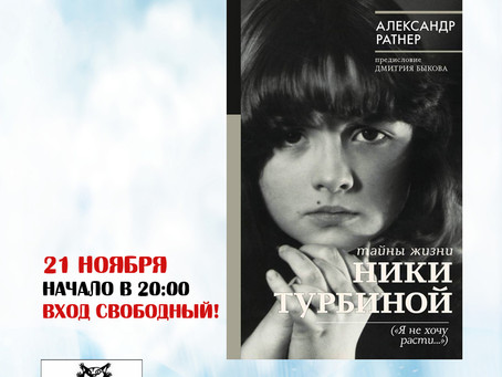 "Тайны жизни Ники Турбиной" 21 ноября 2018 года в Булгаковском доме!