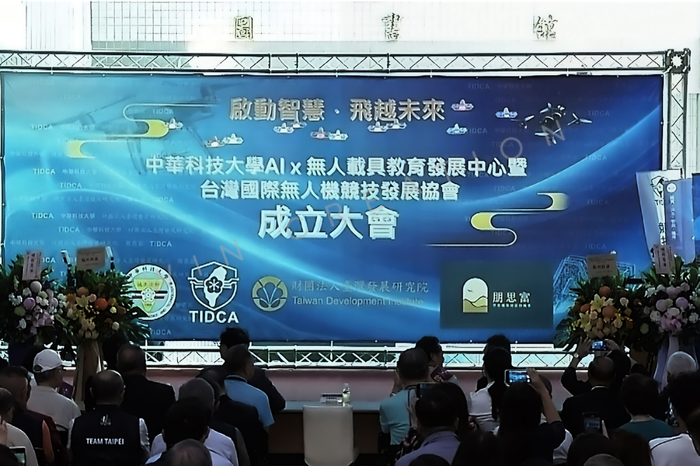 【精彩活動】✨【中華科技大學AI x 無大載具發展教育中心暨台灣國際無人機競技發展協會成立大會!】✨