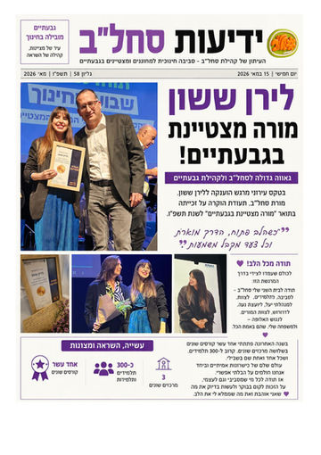 מורה מצטיינת בגבעתיים לירן ששון