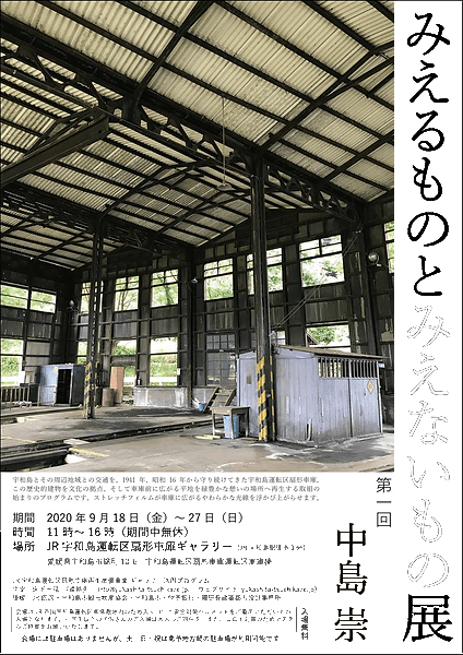 JR四国宇和島運転区扇形車庫ギャラリー みえるものとみえないもの展 第一回 中島