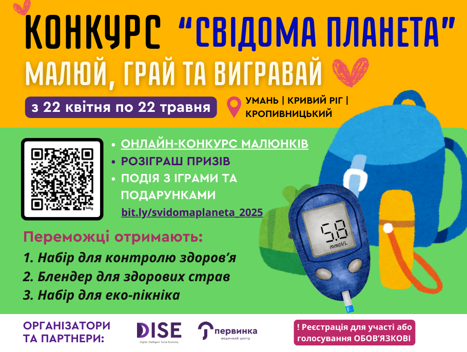 Свідома планета: конкурс 2025. Конкурс завершено