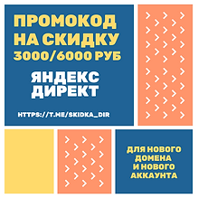 промокод яндекс директ