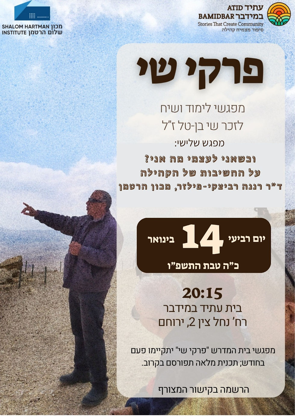 פרקי שי מפגש שלישי- ד"ר רננה רביצקי פילזר