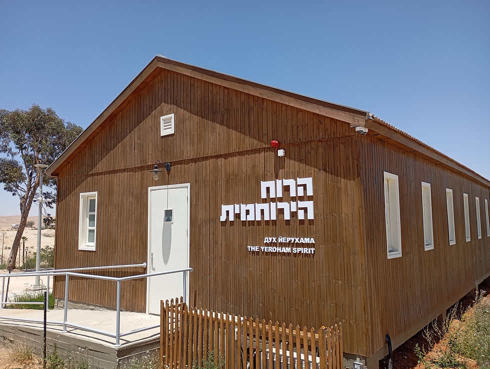 ביקור בבית המייסדים של ירוחם