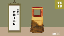 ★5-2|竹細工とは|黒田正玄|黒田家|竹細工・柄杓師|千家十職|