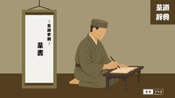 茶書一覧|歴史史料から茶の湯を紐解く|茶道用語|茶道辞典