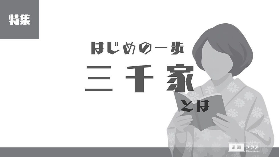 1-12|特集|三千家とは|三千家のはじまり|はじめの一歩