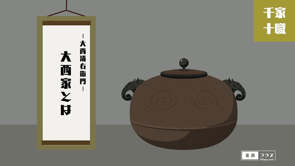 大西家とは｜釜師/大西清右衛門のあゆみと役割を解説｜千家十職