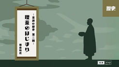 茶碗を手にした禅僧の立ち姿と、「茶道の歴史 第三回 喫茶のはじまり 鎌倉時代」の掛軸が掲げられた構図を通じて、味を競い合う闘茶の風潮とその熱狂を象徴的に表現した「茶道の歴史」カテゴリのカバー画像。