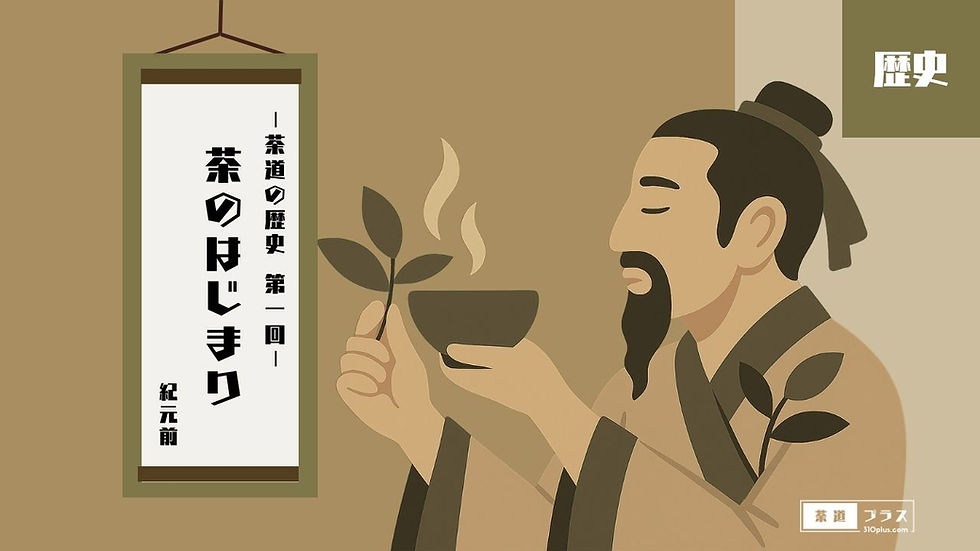 古代・中国の三皇五帝の一人、神農大帝が茶葉と湯気の立つ茶碗を手にしながら静かに座す姿と、「茶道の歴史 第一回 茶のはじまり 紀元前」と記された掛軸が描かれた、茶の発祥地を象徴する冒頭画像。