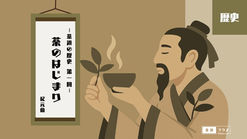 茶碗を手にして目を閉じる、古代・中国の三皇五帝の一人、神農大帝が静かに座る姿と、背後に「茶道の歴史 第一回 茶のはじまり 紀元前」と書かれた掛軸が掛けられている空間を描いた、正史に現れる最古の茶の記録を象徴する「茶道の歴史」カテゴリのカバー画像。