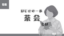 1-23｜特集｜茶会とは｜茶会の基本と心得｜茶事と茶会｜はじめの一歩