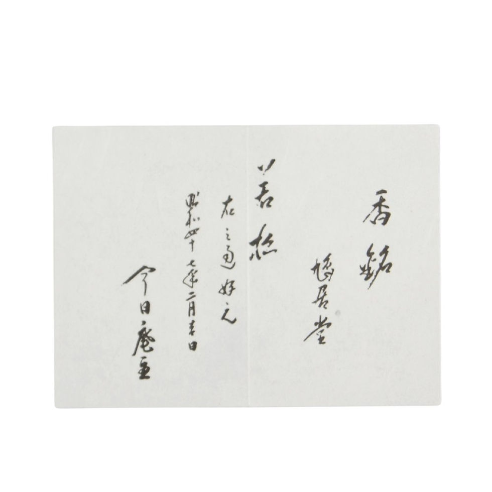 鳩居堂の練香「若松」。鵬雲斎好みの清々しい香りが魅力の練香です。