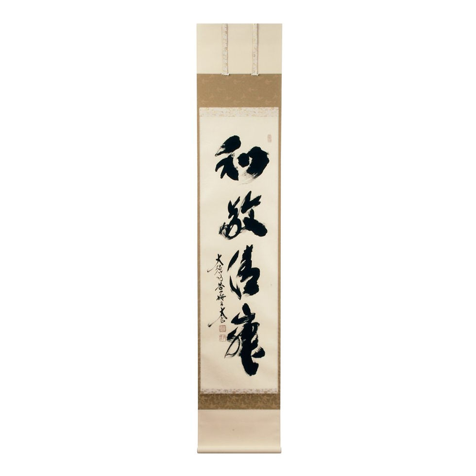 一行書「和敬清寂」。大徳寺 小林太玄筆。茶道の四規を一行にした、道の精神を語る基本の書です。