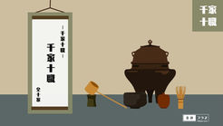 0-2|千家十職一覧|職家の役割と歴代当主|千家十職|茶道辞典