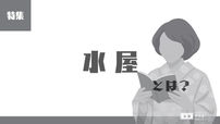 「水屋とは？」の文字と着物姿の女性が本を広げて読む姿が描かれた「特集｜水屋とは？」ページのカバー画像。