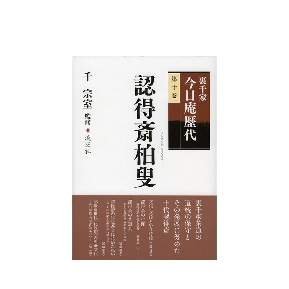 裏千家今日庵歴代シリーズ第十巻。『認徳斎柏叟』について収録した巻です。