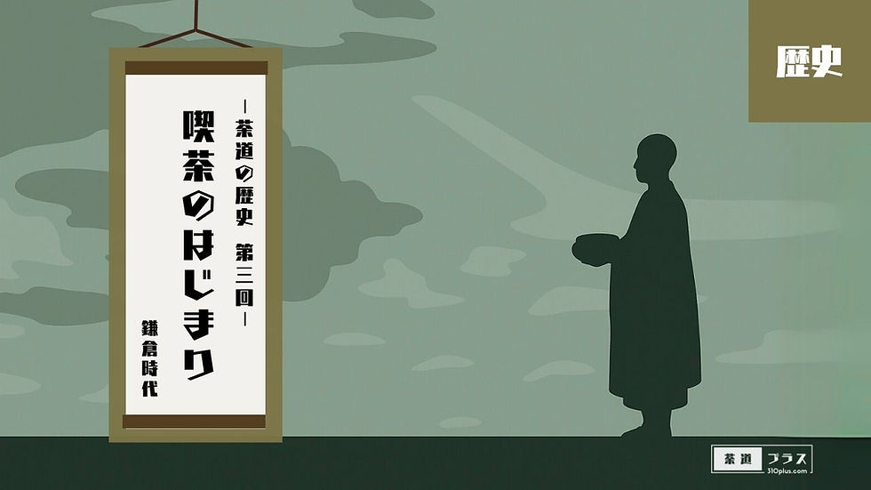 山間に立つ禅僧の姿と、「茶道の歴史 第三回 喫茶のはじまり 鎌倉時代」と記された掛軸が描かれた、名産地の基礎を築いた茶園の展開を象徴する冒頭画像。