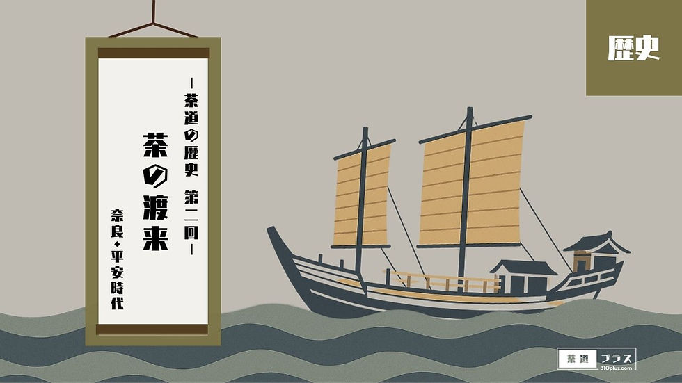 遣唐使船が横帆を張って航行する姿と、「茶道の歴史 第二回 茶の渡来 奈良・平安時代」と記された掛軸が描かれた、茶の栽培と文化の芽生えを象徴する冒頭画像。