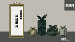 1-8|待合道具|待合を整えるための道具|茶道具一覧|茶道具辞典