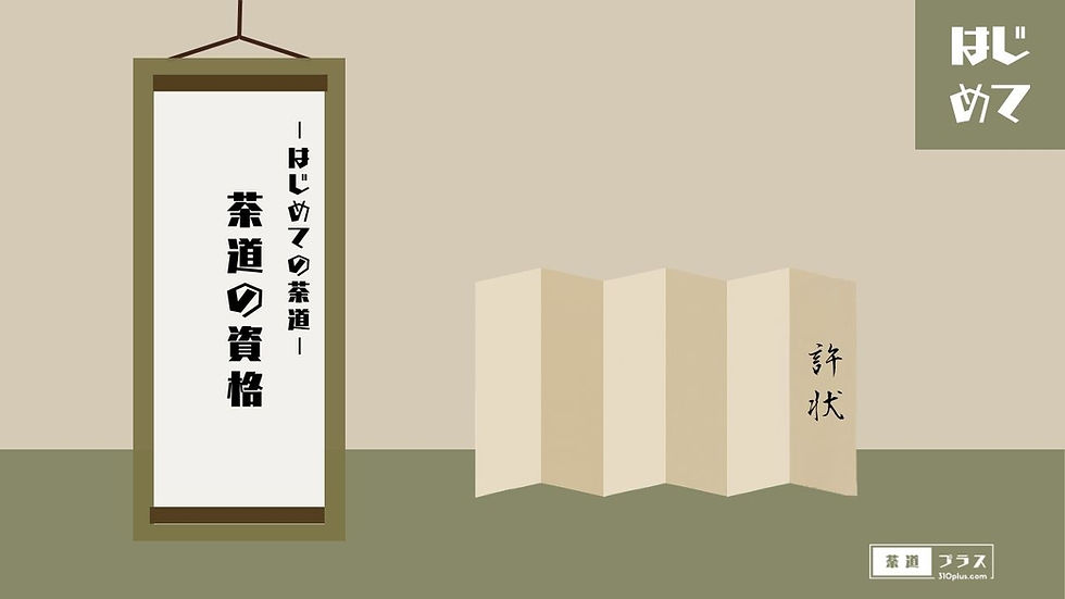0-2|茶道の資格|習得できる資格はあるの|はじめての茶道|茶道入門ガイド