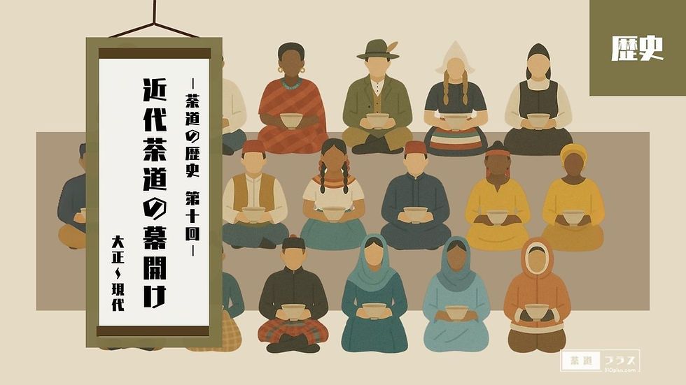 世界の人々が正座して一碗を手にする静かな構図と、「茶道の歴史 第十回 近代茶道の幕開け 大正~現代」と記された掛軸を背景に、国境や文化を越えて受け継がれていく現代の茶の湯の姿を象徴する「茶道の歴史」カテゴリのカバー画像。