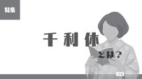 「千利休とは？」の文字と着物姿の女性が本を広げて読む姿が描かれた「特集｜千利休とは？」ページのカバー画像。