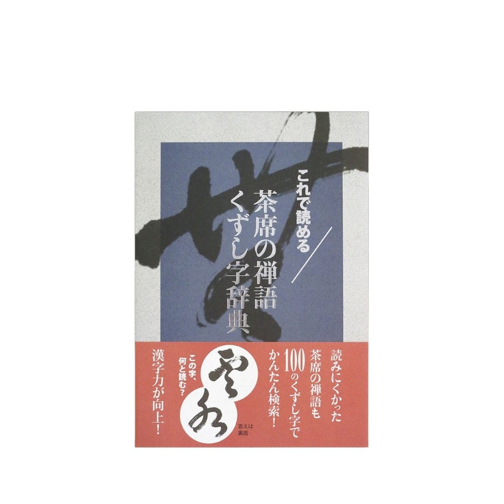 茶席の禅語をくずし字で学べる辞典です。茶掛の理解を深める一冊です。