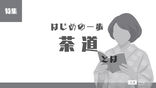 1-1｜特集｜茶道とは｜茶道の基本とその役割｜はじめの一歩