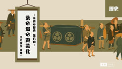 茶壷を運ぶ行列と行き交う人々の姿、背景に「茶道の歴史 第八回 茶の湯の遊芸化 江戸時代(後期)」と記された掛軸を配した構図を通して、日本の茶道が文化として広まり世界へと伝わる契機を象徴する「茶道の歴史」カテゴリのカバー画像。