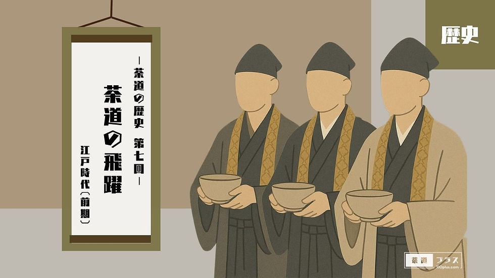三千家(表千家・裏千家・武者小路千家)の家元が並び着座する厳かな構図と、「茶道の歴史 第七回 茶道の飛躍 江戸時代(前期)」と書かれた掛軸を背景に、茶道の確立を支えた職家の技術と役割を象徴する「茶道の歴史」カテゴリのカバー画像。