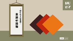 0-3|茶道の持物|茶人の必携品とは|はじめての茶道|茶道入門ガイド