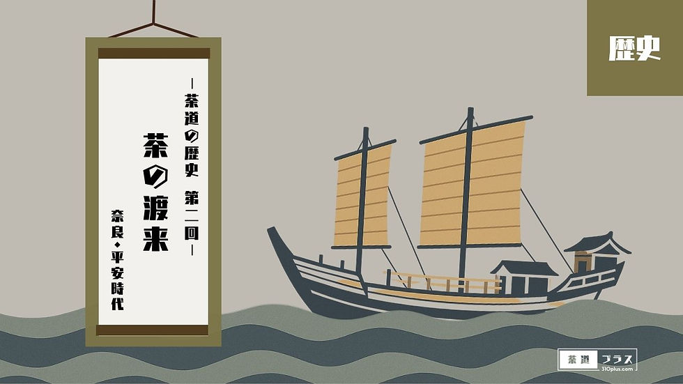 三本帆を掲げた遣唐使船がゆったりと進む様子と、「茶道の歴史 第二回 茶の渡来 奈良・平安時代」と記された掛軸が描かれた、日本史に記された初期の茶の記録を象徴する冒頭画像。