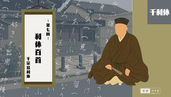 掛物「利休百首とは？」と千利休の人物イラストを組み合わせた構成で、利休の思想を100首にまとめた和歌集を紹介するカバー画像。