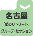 グループ名古屋.gif