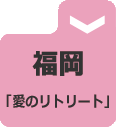 リトリート福岡.gif