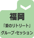 グループ福岡.gif