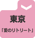 リトリート東京.gif