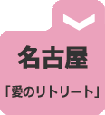 リトリート名古屋.gif