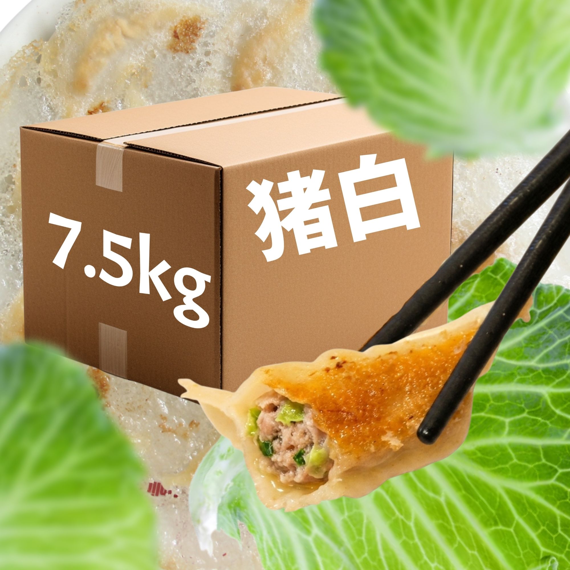 D21.猪肉白菜 (7.5kg/箱) / Pork & Cabbage (7.5kg/box)