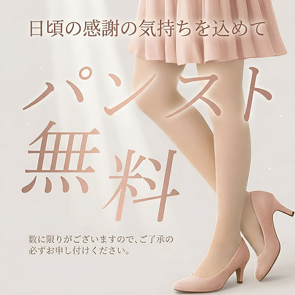 パンスト800-800.jpg