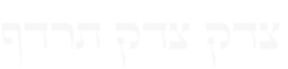 tzedek tzedek tirdof.png
