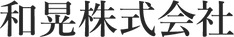 和晃株式会社