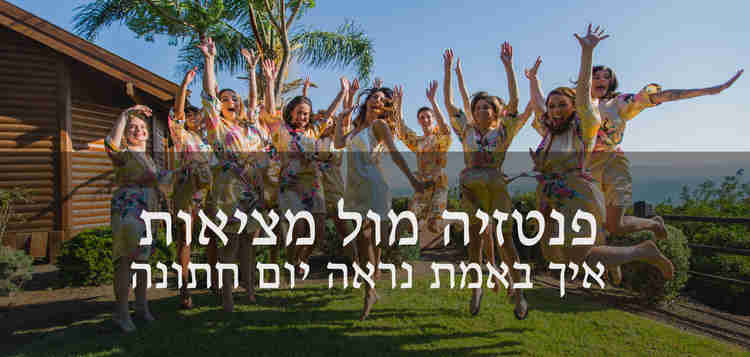 כלה שמחה ביום חתונה, קופצת עם כל המלוות בחתונה ברמת הגולן. יום חתונה איך שהוא נראה באמת