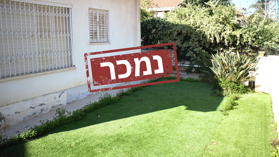 גינה ועליו שלט ״נמכר״