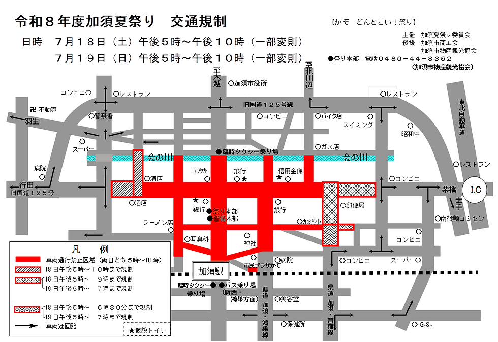 加須夏祭りの交通規制について